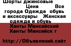 Шорты джинсовые Versace original › Цена ­ 500 - Все города Одежда, обувь и аксессуары » Женская одежда и обувь   . Ханты-Мансийский,Ханты-Мансийск г.